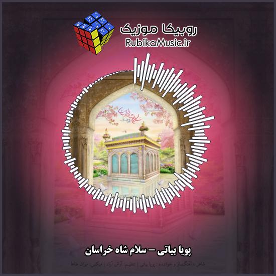 دانلود آهنگ سلام شاه خراسان پویا بیاتی