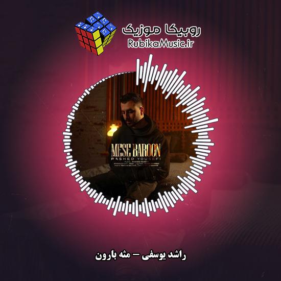 دانلود آهنگ مثه بارون راشد یوسفی