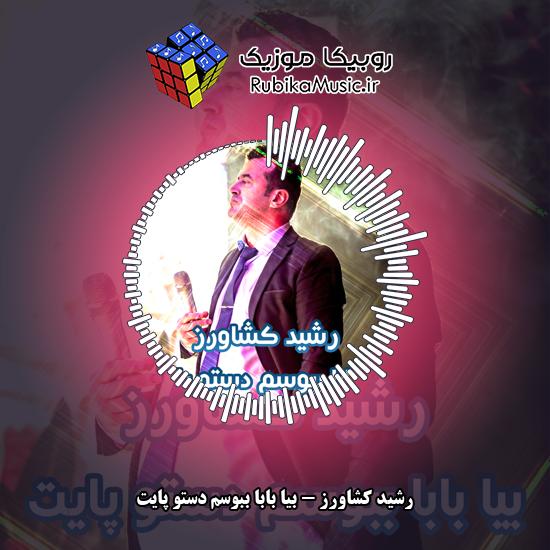 دانلود آهنگ رشید کشاورز بیا بابا ببوسم دستو پایت 3 دانلود آهنگ بیا بابا ببوسم دستو پایت رشید کشاورز