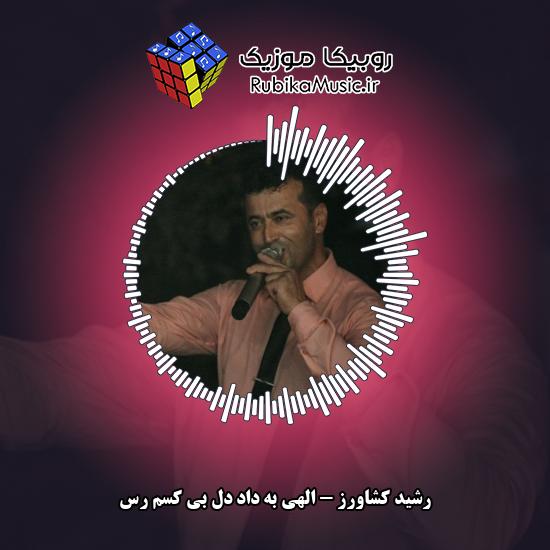 دانلود آهنگ رشید کشاورز الهی به داد دل بی کسم رس 2 دانلود آهنگ الهی به داد دل بی کسم رس رشید کشاورز