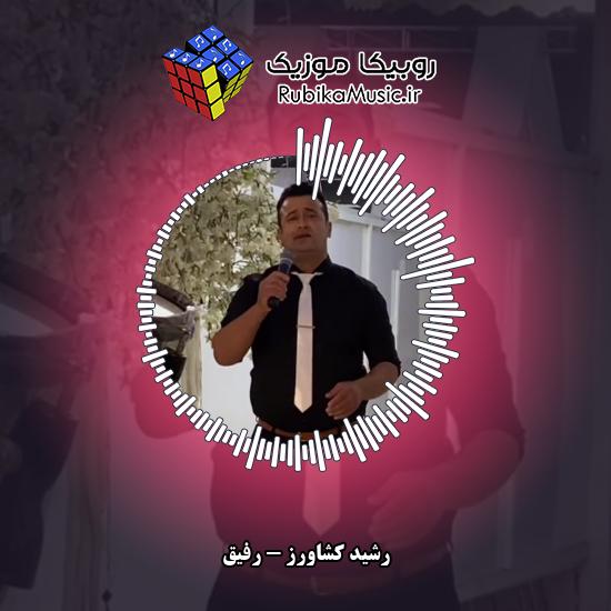 دانلود آهنگ رشید کشاورز رفیق 4 دانلود آهنگ رفیق رشید کشاورز