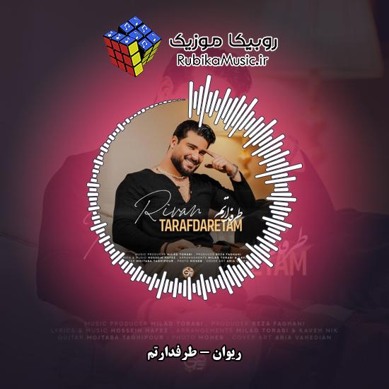 دانلود آهنگ ریوان طرفدارتم 6 دانلود آهنگ طرفدارتم ریوان