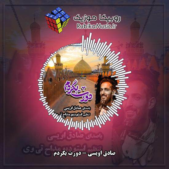 دانلود آهنگ دورت بگردم صادق اویسی