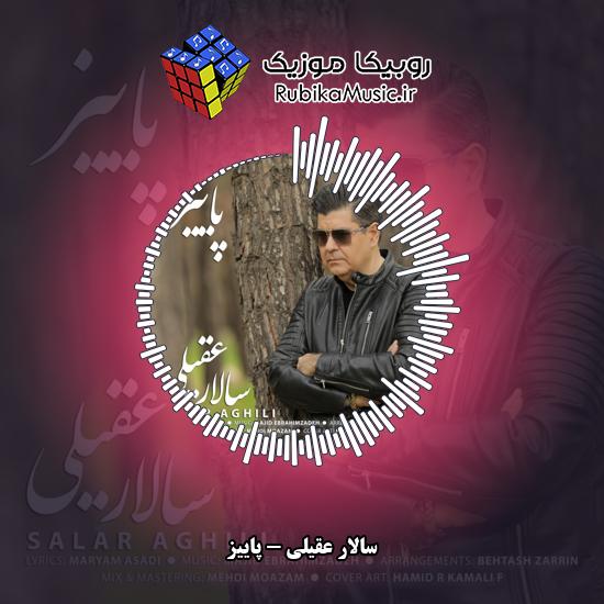دانلود آهنگ پاییز سالار عقیلی