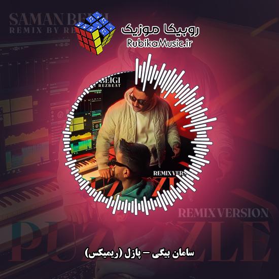 دانلود آهنگ پازل (ریمیکس) سامان بیگی