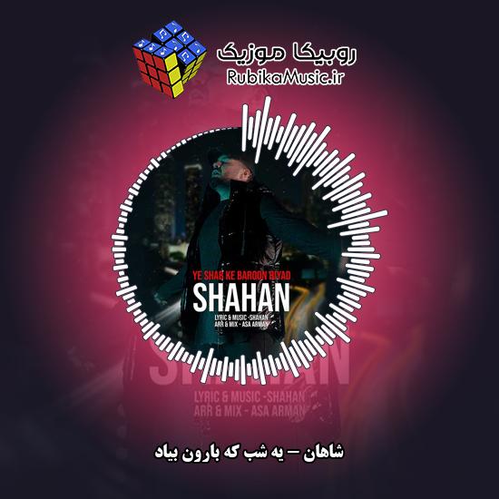 دانلود آهنگ یه شب که بارون بیاد شاهان