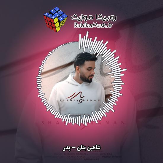 دانلود آهنگ پدر شاهین بنان