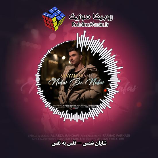 دانلود آهنگ نفس به نفس شایان شمس