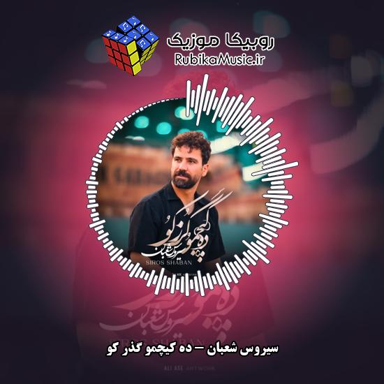 دانلود آهنگ سیروس شعبان ده کیچمو گذر کو 7 دانلود آهنگ ده کیچمو گذر کو سیروس شعبان