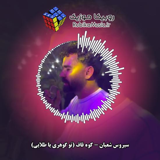 دانلود آهنگ کوه قاف (تو گوهری یا طلایی) سیروس شعبان