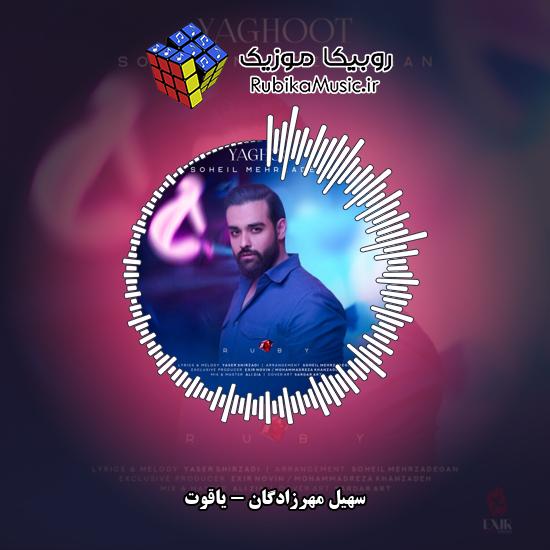 دانلود آهنگ یاقوت سهیل مهرزادگان