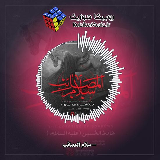 دانلود نماهنگ سلام المصائب 