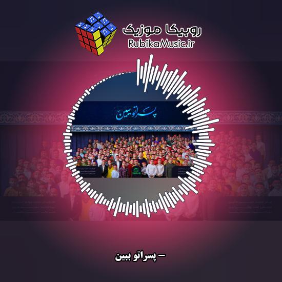 دانلود نماهنگ پسراتو ببین 