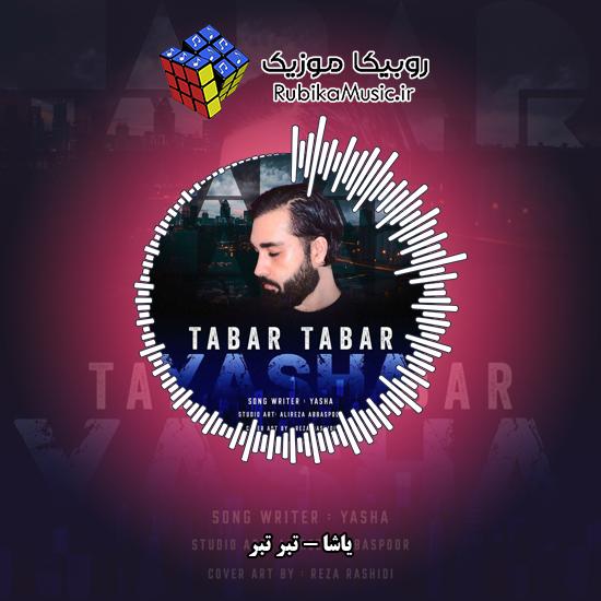 دانلود آهنگ یاشا تبر تبر 3 دانلود آهنگ تبر تبر یاشا