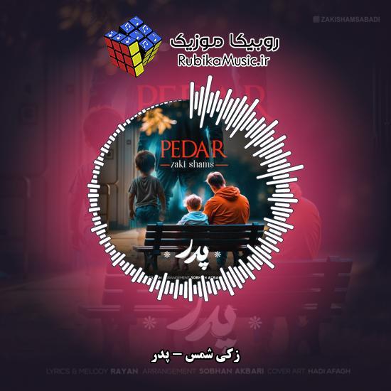 دانلود آهنگ پدر زکی شمس