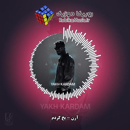 دانلود آهنگ یخ کردم آرن
