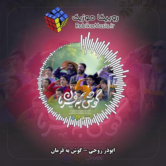 دانلود آهنگ گوش به فرمان ابوذر روحی