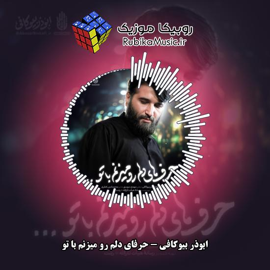 دانلود نماهنگ حرفای دلم رو میزنم با تو ابوذر بیوکافی