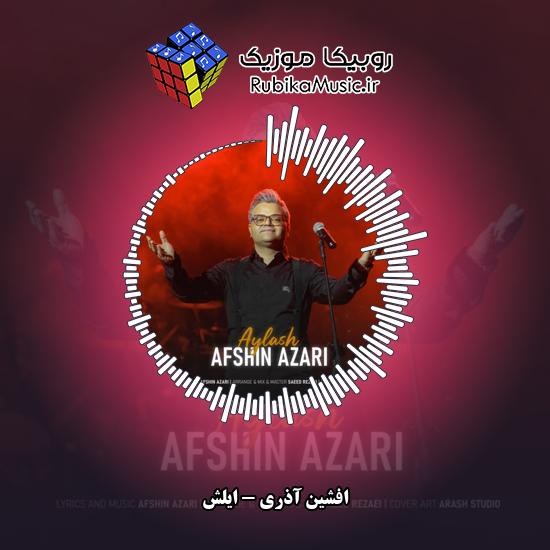 دانلود آهنگ افشین آذری ایلش 10 دانلود آهنگ ایلش افشین آذری