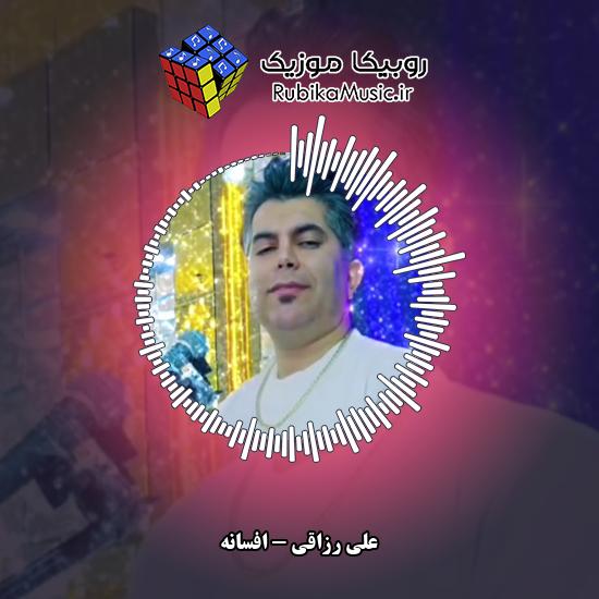 دانلود آهنگ علی رزاقی افسانه 9 دانلود آهنگ افسانه علی رزاقی