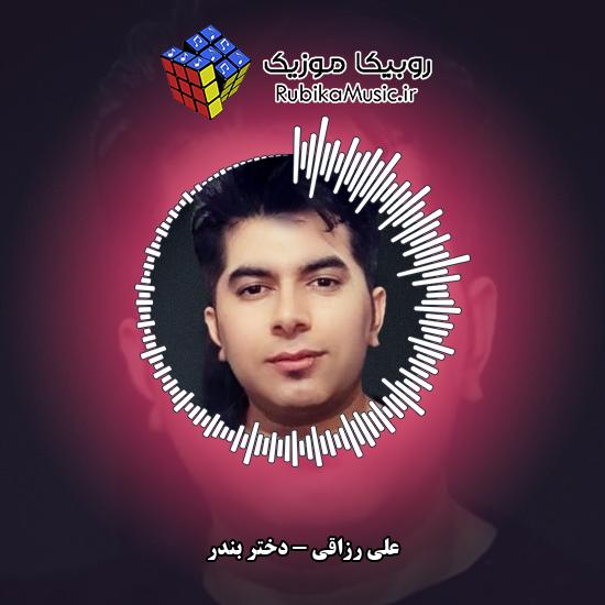دانلود آهنگ علی رزاقی دختر بندر 3 دانلود آهنگ دختر بندر علی رزاقی