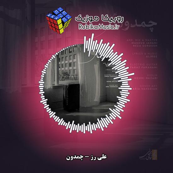 دانلود آهنگ چمدون علی رز