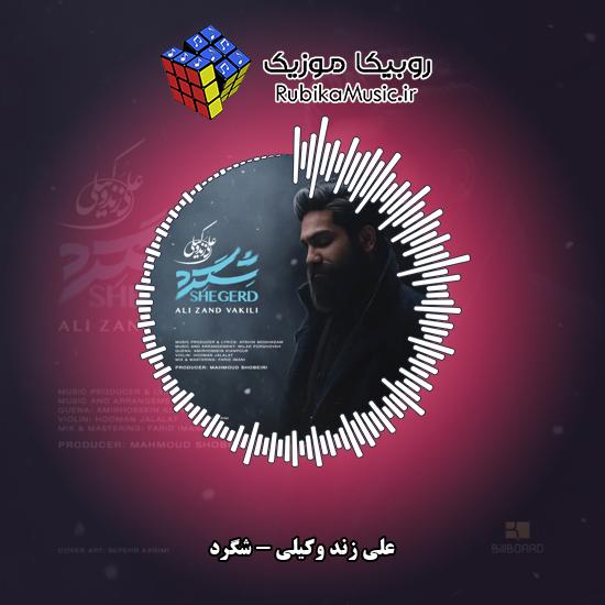 دانلود آهنگ شگرد علی زند وکیلی