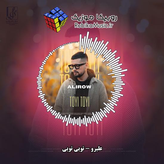 دانلود آهنگ علیرو تویی تویی 2 دانلود آهنگ تویی تویی علیرو