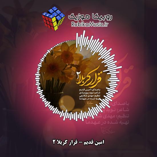 دانلود نماهنگ امین قدیم قرار کربلا ۲ 9 دانلود نماهنگ قرار کربلا ۲ امین قدیم
