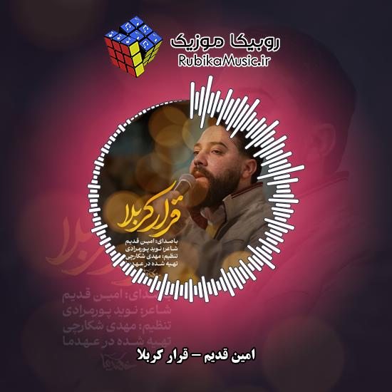 دانلود نماهنگ امین قدیم قرار کربلا 10 دانلود نماهنگ قرار کربلا امین قدیم