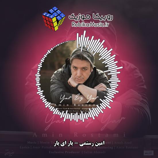 دانلود آهنگ امین رستمی یار ای یار 4 دانلود آهنگ یار ای یار امین رستمی