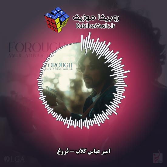 دانلود آهنگ فروغ امیر عباس گلاب