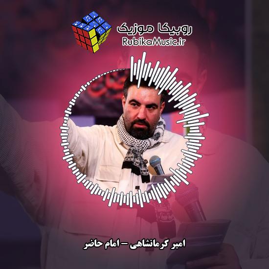 دانلود نماهنگ امام حاضر امیر کرمانشاهی