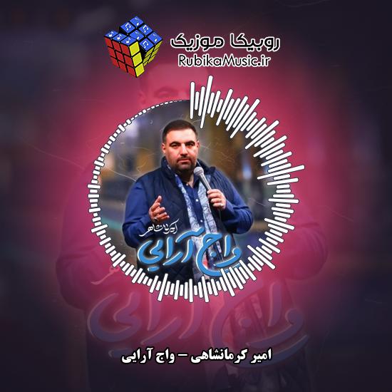دانلود نماهنگ واج آرایی امیر کرمانشاهی