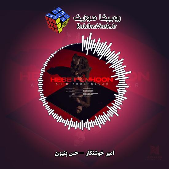 دانلود آهنگ حس پنهون امیر خوشنگار