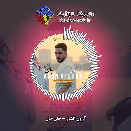 دانلود آهنگ آرون افشار جان جان 5 دانلود آهنگ جان جان آرون افشار