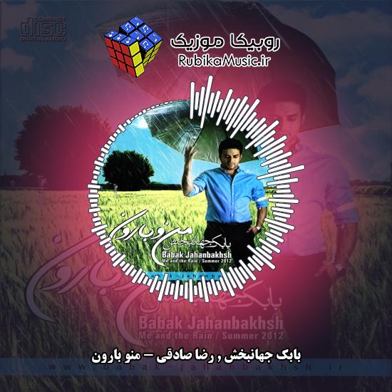 دانلود آهنگ بابک جهانبخش و رضا صادقی منو بارون 3 دانلود آهنگ منو بارون بابک جهانبخش , رضا صادقی