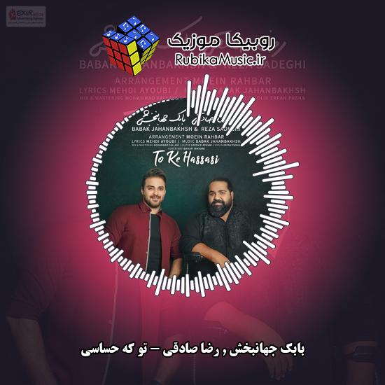 دانلود آهنگ بابک جهانبخش , رضا صادقی تو که حساسی 10 دانلود آهنگ تو که حساسی بابک جهانبخش , رضا صادقی