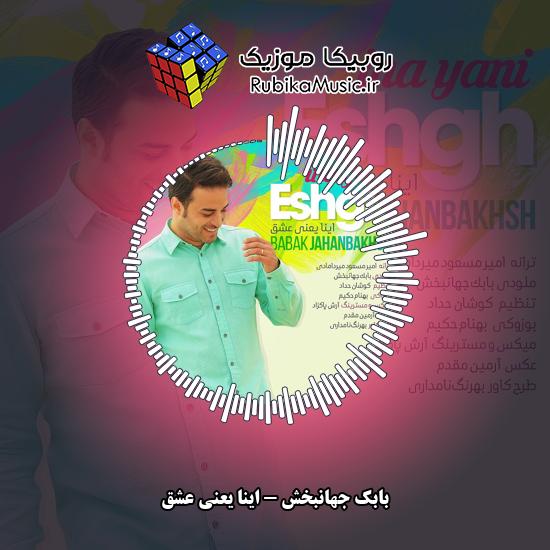 دانلود آهنگ بابک جهانبخش اینا یعنی عشق 8 دانلود آهنگ اینا یعنی عشق بابک جهانبخش