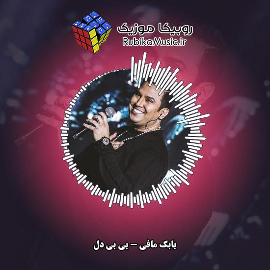 دانلود آهنگ بابک مافی بی بی دل 7 دانلود آهنگ بی بی دل بابک مافی