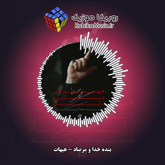 دانلود آهنگ بنده خدا و مرصاد هیهات 3 دانلود آهنگ هیهات بنده خدا , مرصاد