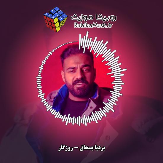 دانلود آهنگ روزگار بردیا بسحاق
