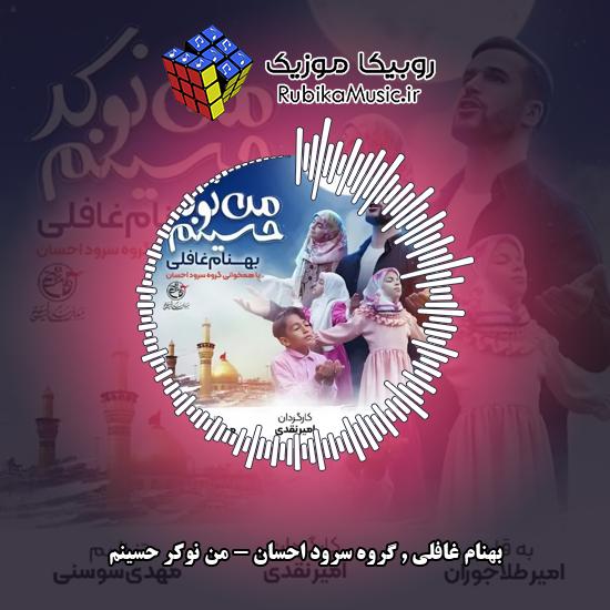 دانلود آهنگ بهنام غافلی و گروه سرود احسان من نوکر حسینم 2 دانلود آهنگ من نوکر حسینم بهنام غافلی , گروه سرود احسان