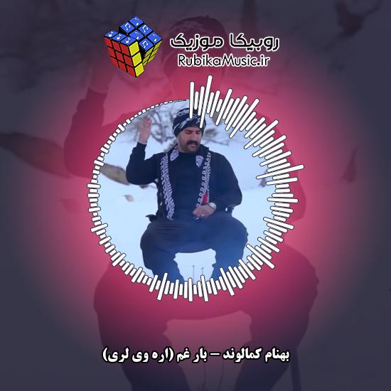 دانلود آهنگ بهنام کمالوند بار غم (اره وی لری) 5 دانلود آهنگ بار غم (اره وی لری) بهنام کمالوند