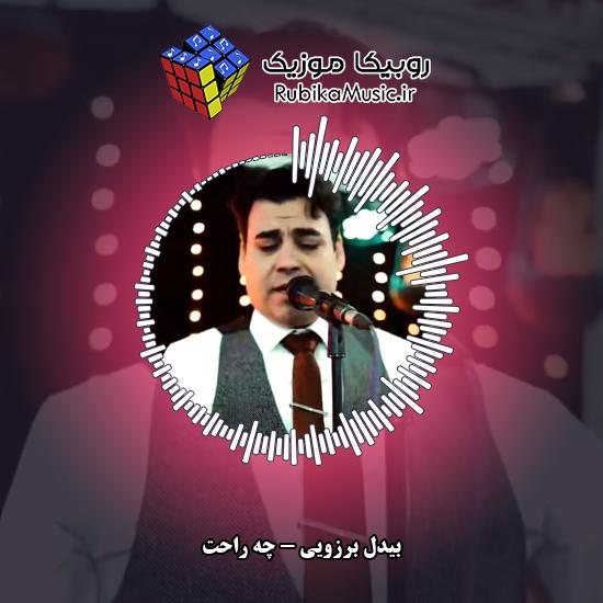 دانلود آهنگ بیدل برزویی چه راحت 6 دانلود آهنگ چه راحت بیدل برزویی