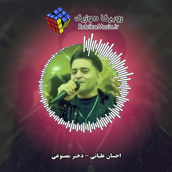 دانلود آهنگ احسان علیانی دختر مصنوعی 6 دانلود آهنگ دختر مصنوعی احسان علیانی