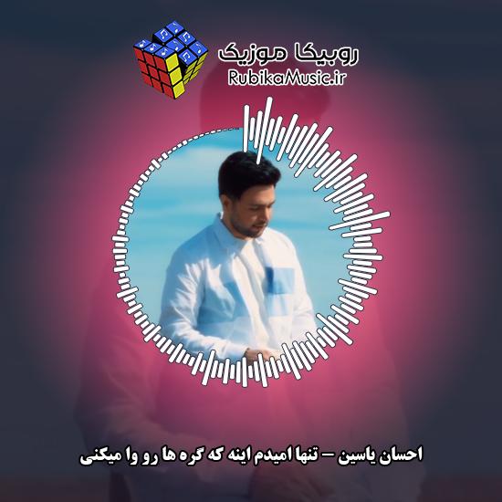 دانلود آهنگ تنها امیدم اینه که گره ها رو وا میکنی احسان یاسین
