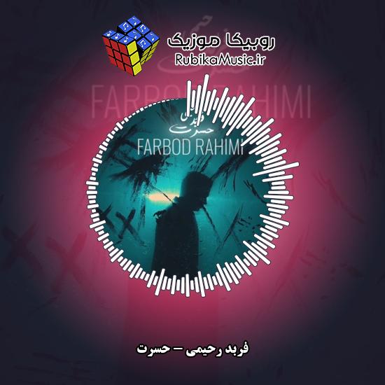 دانلود آهنگ فربد رحیمی حسرت 6 دانلود آهنگ حسرت فربد رحیمی