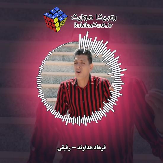 دانلود آهنگ فرهاد هداوند رفیقی 3 دانلود آهنگ رفیقی فرهاد هداوند