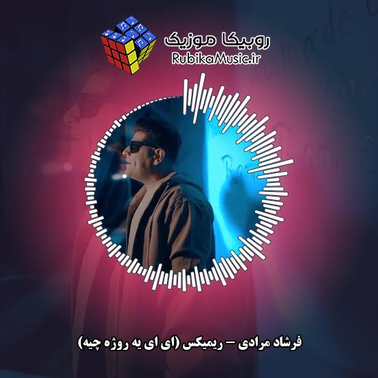 دانلود آهنگ ریمیکس (ای ای یه روژه چیه) فرشاد مرادی